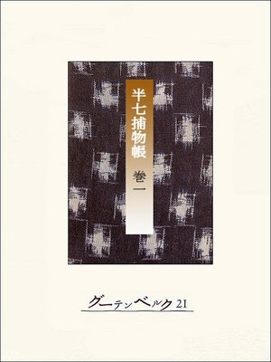 cover image of 半七捕物帳　【分冊版】巻一
